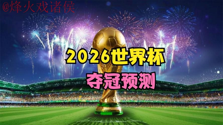 2026世界杯直播官网最佳 2026世界杯直播官网最佳